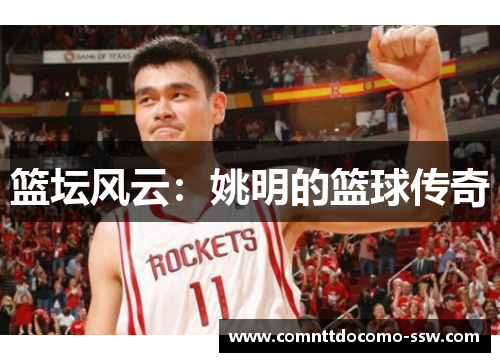 篮坛风云：姚明的篮球传奇