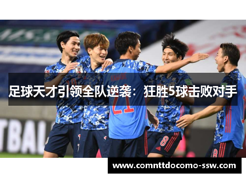 足球天才引领全队逆袭：狂胜5球击败对手