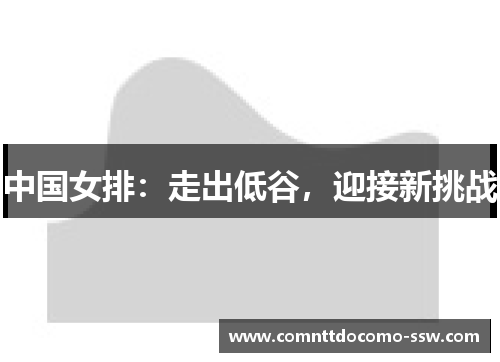 中国女排：走出低谷，迎接新挑战