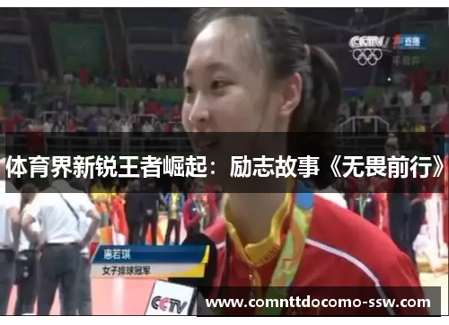 体育界新锐王者崛起：励志故事《无畏前行》