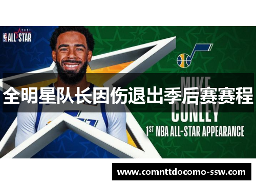 全明星队长因伤退出季后赛赛程