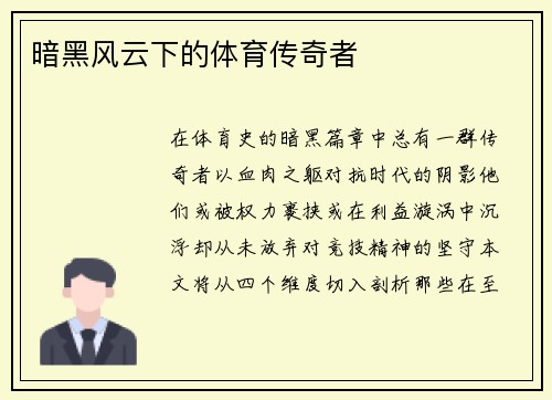 暗黑风云下的体育传奇者