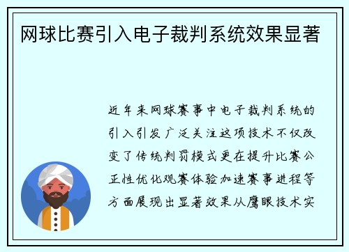 网球比赛引入电子裁判系统效果显著